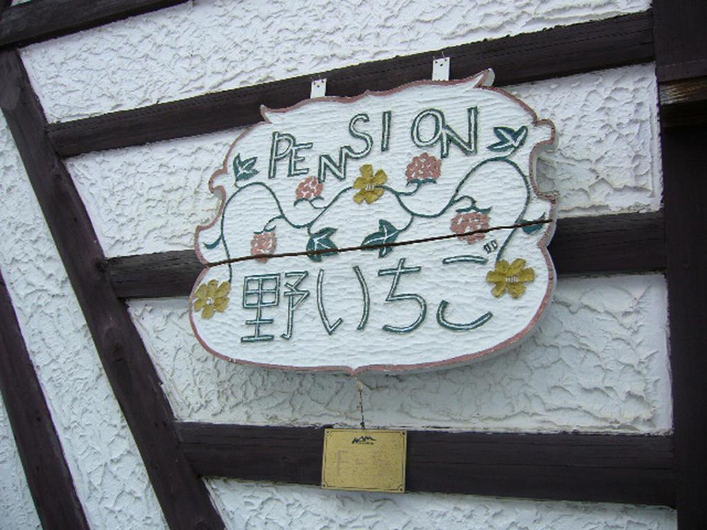 Gallery & Lodge Noichigo Hakuba Exterior photo